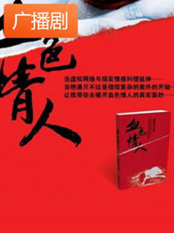 《血色情人》广播剧
